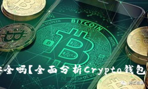 tpWallet安全吗？全面分析Crypto钱包的潜在风险