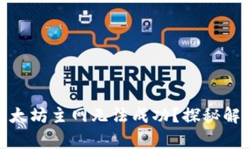 : 小狐钱包连接以太坊主网无法成功？探秘解决方案与常见问题