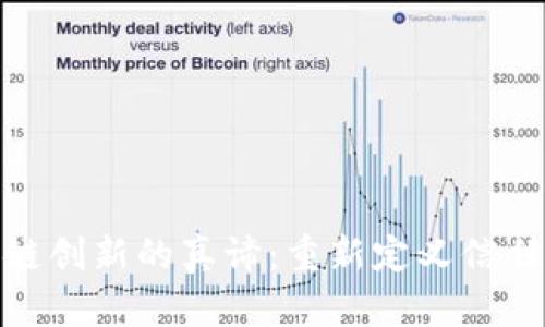 : 区块链创新的真谛：重新定义信任与价值