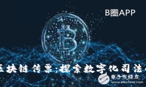 美国区块链传票：探索数字化司法的未来