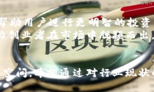 思考一个的

  区块链钱包创业现状：2023年的趋势与机遇/ 
 guanjianci 区块链, 钱包, 创业, 2023, 趋势/guanjianci 

引言
随着科技的不断进步，区块链技术逐渐进入人们的视野。什么是区块链钱包？简单来说，它是一种用于存储、管理和交易数字资产的软件工具。在这个数字经济蓬勃发展的时代，越来越多的创业者开始关注区块链钱包的市场，寻求在这个领域的机会。本文将深入探讨2023年区块链钱包创业现状，包括市场趋势、技术发展以及面临的挑战。

区块链钱包的类型与功能
在探讨区块链钱包的创业现状之前，理解钱包的类型及其功能是很重要的。目前，区块链钱包主要分为三种类型：热钱包、冷钱包和硬件钱包。
热钱包通常在线，便于进行快速交易，适合日常使用。冷钱包则离线存储，更加安全，适合长期保存数字资产。最后，硬件钱包是一种特殊的冷钱包，通过物理设备来保护用户的私钥，有效防止黑客入侵。
这些钱包的功能不仅仅限于存储数字资产，它们还提供了交易记录查询、数字资产兑换、代币管理等多种服务。因此，专注于这些功能的创新和，是创业者进入这一市场的重要考量。

市场规模与用户需求
根据市场研究机构的数据显示，2022年全球区块链钱包市场规模已经达到数十亿美元，预计到2025年将以超过30%的年复合增长率迅速扩大。这主要得益于数字货币的迅速普及，以及投资者对安全、便捷的资产管理工具的需求增加。
此外，随着金融科技的发展，越来越多的传统金融机构开始涉足区块链领域，这不仅推动了数字货币的使用，也带来了更多的区块链钱包创业机会。个人用户和企业用户对钱包的需求都在不断升级，创业者在选择市场定位和服务特点时，应该考虑到这一变化。

技术趋势：去中心化与隐私保护
近年来，去中心化的趋势愈发显著，很多新兴的区块链钱包开始采用去中心化架构。去中心化钱包，用户完全掌控自己的私钥，不再依赖中心化服务。这种安全性极大的提升，使得越来越多的人愿意尝试使用去中心化钱包。同时，在隐私保护方面，针对KYC（了解你的客户）及反洗钱法规，各大钱包积极探索如何在满足合规的前提下，保护用户的隐私信息。
例如，一些创新的区块链钱包已经开始引入零知识证明等技术，这意味着用户可以在不透露具体信息的情况下完成身份验证与交易，从而增强了用户的认可度和信任度。

市场竞争与创业者的挑战
尽管区块链钱包市场前景广阔，但竞争也异常激烈。许多大型企业和初创公司都已进入这个领域，行业内的竞争者从传统银行到新兴的金融科技公司，产品和服务层出不穷。这无疑加大了创业者的压力。
除了激烈的市场竞争，创业者还需要面对技术更新的挑战。区块链技术本身发展迅速，要想跟上变化并保持竞争力，需要不断投入资源进行技术研发和市场调研。此外，还要解决用户教育和推广的问题，帮助潜在区块链钱包的重要性及使用技巧。

成功案例与启示
在如此复杂的市场中，也有不少成功案例可以借鉴。如某些知名区块链钱包，通过用户友好的界面设计和强大的安全性获得了广大用户的青睐。这些成功案例告诉我们，用户体验是钱包成功的关键。此外，投资者的支持也是不可小觑的力量，合理的资金管理和清晰的商业计划书同样非常重要。

未来的展望与发展方向
未来的区块链钱包市场将朝着更加智能化、用户友好的方向发展。随着AI技术的进步和应用，与区块链钱包的结合将更加紧密。例如，基于AI的风险评估工具可以帮助用户进行更明智的投资决策，同时提升钱包的安全性。
而随着移动支付的流行，移动端的钱包使用率越来越高，针对移动用户的将成为创业者不可忽视的方向。从用户需求出发，推出更符合他们使用习惯的功能，将助力创业者在市场中脱颖而出。

结语
总体来看，区块链钱包的创业现状充满机遇与挑战。尽管市场竞争激烈、技术更新迅速，但巨大的市场潜力和日益增加的用户需求无疑为创业者提供了广阔的发展空间。希望通过对行业现状的分析，能够给创业者们带来一些启示，帮助他们在这片充满希望的领域中找到属于自己的位置。