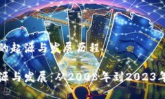 区块链技术的起源与发展历程区块链的起源与发