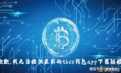 抱歉，我无法提供最新的