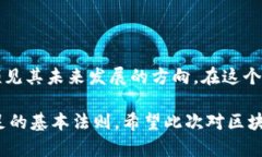 区块链的版本号是什么样的？深度解析其背后的