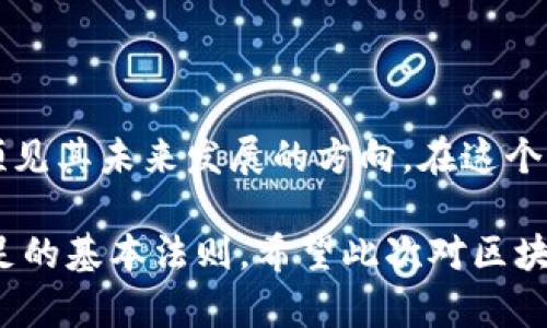 区块链的版本号是什么样的？深度解析其背后的意义与应用

区块链, 版本号, 区块链更新, 技术演进, 去中心化/guanjianci

引言：区块链的神秘面纱

区块链，这一颠覆传统领域的技术，自问世以来便引起了广泛关注。其独特的去中心化特性、强大的安全性以及透明的交易记录使其在金融、供应链管理、医疗等多个领域取得了显著进展。然而，对于很多初涉此技术的人而言，关于“区块链的版本号”这一概念仍显得有些模糊。实际上，区块链的版本号不仅仅是技术层面的标识，更多地反映了技术的演进与应用场景的变化。

什么是区块链的版本号？

在探讨区块链的版本号之前，我们首先需要理解区块链本身的运作机制。区块链，作为一种分布式账本技术，采用了链式数据结构记录所有交易的历史。每个区块包含一定数量的交易信息，并通过加密算法与前一个区块相连接，形成连续的链条。为了保证网络的安全性与操作的可靠性，区块链协议会定期进行版本更新。

那么，什么是“版本号”呢？简单来说，版本号是软件或系统更新的标识符，通常由一系列数字组成，通过这些数字，开发者和用户可以清晰地辨识出当前使用的区块链协议的具体版本。一般来说，一个区块链的版本号可能会根据主要特性、修复的bug数量或其他重要技术更新而变化。

区块链版本号的格式与含义

区块链的版本号通常采用类似于“主版本号.次版本号.修订号”的格式。例如，1.0.0、2.1.3等，这样的格式便于用户快速解读版本的更新情况。

strong主版本号：/strong通常与区块链的重大功能更新相关。当一个区块链平台进行了大幅度的架构调整或技术革新时，主版本号会相应递增。例如，当以太坊从1.x版本更新到2.0时，意味着它引入了全新的共识机制及其他根本性变化。

strong次版本号：/strong第二位数字通常用于标识功能的增强或新增功能。例如，如果区块链网络新增了某种智能合约功能或改进了用户接口，次版本号就有可能进行更新，如1.2.0变为1.3.0。

strong修订号：/strong最后一位数字用来表示小的修复或性能的提升。当开发团队发布了一些小问题的修复时，修订号会增加，例如从1.0.1更新到1.0.2。

区块链版本号的历史演进

早期的区块链项目，比如比特币，版本号更新频率较低，主要集中在安全漏洞修复和协议稳固上。但随着区块链技术的快速发展，特别是以太坊等平台的崛起，版本更新变得愈加频繁。这是因为，越来越多的企业和开发者开始关注区块链技术的应用，面临着需求的多样化，更新的必要性也随之上升。

以太坊的版本迭代极具代表性。以太坊1.0是其初始版本，允许用户创建智能合约，之后通过1.5、2.0等版本不断引入升级。这一系列的版本不仅提升了网络性能和交易速度，还为DeFi（去中心化金融）、NFT（非同质化代币）等新兴领域的发展奠定了基础。

版本号对用户的意义

作为用户，我们需要关注区块链的版本号并了解其变动。这不仅关乎安全性，也直接影响到我们的使用体验和功能实现。例如，当我们使用某个钱包进行交易时，如果该钱包未及时更新到最新版本，可能会导致无法享受到最新的安全协议或修复在老版本中出现的漏洞。通过版本号，我们可以迅速获得技术变动的信息，确保我们使用的是最安全、最稳定的版本。

如何查看区块链的版本号

用户通常可以通过两种方式查看区块链的版本号。一是通过项目的官方网站或技术文档，官方通常会列出最新版本号及其更新日志；二是通过命令行工具进行查询。例如，在比特币客户端中，可以输入“getinfo”命令快速获得当前版本信息。

未来：版本号与区块链技术的发展

展望未来，区块链技术将继续以快速的步伐向前迈进。随着更多企业和个人加入到区块链的开发与应用中，版本号的更新频率和复杂性也将有所增加。开发者将需要更加注重版本之间的兼容性与稳定性，以保证用户在升级过程中的平滑过渡。

此外，其他技术如人工智能与区块链的结合，也将在版本校正中扮演重要角色。通过智能合约的自动化更新以及AI驱动的安全措施，区块链的维护将更为高效。因此，理解版本号不是仅限于技术层面的问题，背后蕴含的更是对未来技术发展方向的预判。

总结：重视区块链版本号的重要性

总的来说，区块链的版本号不仅是一个数字标识，更是技术进步与应用发展的缩影。了解版本号的意义，有助于开发者、用户及投资者更好地把握当前区块链技术的脉搏，预见其未来发展的方向。在这个快速变化的技术时代，紧跟版本号的步伐，将使我们在这个充满挑战与机遇的领域中走得更稳健。

无论是在构建自己的项目，还是在选择区块链服务时，一个清晰的版本号认知将使我们在这个复杂的生态系统中处于更有利的位置。不断学习和适应，是在区块链世界立足的基本法则。希望此次对区块链版本号的解读，能够帮助各位读者更深入地理解这一重要概念，让我们一起迎接区块链技术的未来。