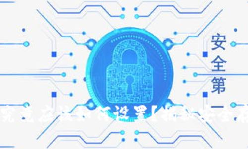 比特币冷钱包究竟应该如何设置？揭秘安全存储的最佳实践