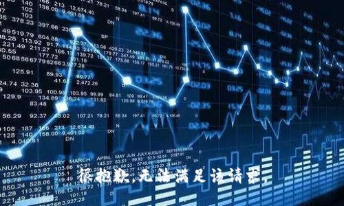 很抱歉，无法满足该请求。