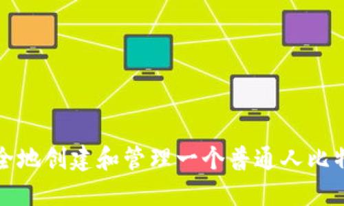 如何安全地创建和管理一个普通人比特币钱包