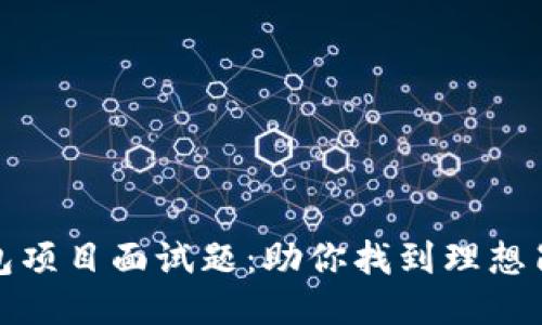 区块链钱包项目面试题：助你找到理想岗位的关键