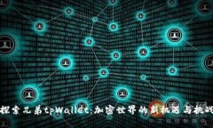 探索兄弟tpWallet：加密世界的新机遇与挑战