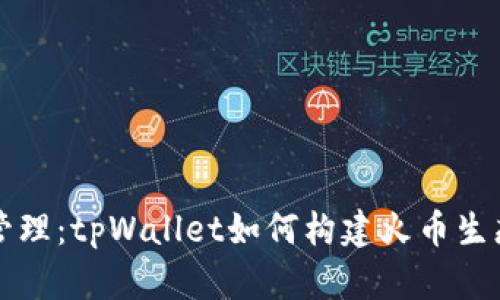 一站式管理：tpWallet如何构建火币生态链钱包