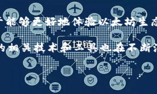 请注意：由于涉及到具体的技术步骤和代码，以下内容仅为一个概述性的引导，不包含详细的代码实现。如果你有经验并希望深入学习，建议查阅相关的官方文档与网络教学资源。

建立以太坊全节点钱包

在了解如何建立以太坊全节点钱包之前，您需要对相关的概念有一个基本的理解。以太坊是一个去中心化的区块链平台，允许智能合约的创建与执行。全节点钱包则是能够与整个以太坊网络进行交互的独立实体，它不仅能存储以太币（ETH），还可以验证区块和交易，实现更高的安全性和隐私性。

以下是构建全节点钱包的步骤和要素。

1. 理解全节点与轻节点的区别

在深入灰色领域之前，首先明白全节点和轻节点之间的差异是至关重要的。全节点存储有完整的区块链数据，能够独立验证区块和交易。而轻节点则依赖于全节点，只存储必要的信息，无法提供完全的链上数据。因此，虽然轻节点在存储和带宽需求上较少，全节点有助于提高网络的去中心化和安全性。

2. 准备硬件和软件环境

要搭建一个以太坊全节点，您需要确保您的设备配置足够支持整个区块链操作。理想情况下，您需要：

ul
    listrong操作系统：/strongLinux或Windows是常见选择，Linux系统更受开发者欢迎，因其稳定性和安全性。/li
    listrong内存：/strong至少8GB的RAM。/li
    listrong硬盘空间：/strong当前以太坊区块链大小约为几百GB，因此建议使用SSD来提高读写速度。/li
    listrong网络连接：/strong稳定的互联网连接是必要的，理想情况下宽带速度应在10Mbps以上。/li
/ul

3. 下载以太坊客户端

以太坊网络的运行依赖于客户端软件，最常见的以太坊客户端有Geth和Parity。选择合适的客户端后，您可以通过其官方网站下载最新版本。例如，Geth可以通过以下链接获取：

codehttps://geth.ethereum.org//code

下载完成后，您需要按照各自的安装说明进行操作，确保一切设置妥当。

4. 区块链同步

安装好以太坊客户端后，下一步就是启动并开始同步整个区块链。同步的过程会下载和验证每一个区块的数据，因此这个步骤可能需要数小时甚至数天，这取决于您的网络速度和硬件性能。

在这个过程中，您可以通过命令行或图形用户界面查看同步的进度，以保持对当前状态的跟踪。

5. 创建和管理以太坊钱包

同步完成后，您可以开始创建自己的以太坊钱包。钱包的生成通常涉及生成公钥和私钥对。私钥是您控制以太坊资产的唯一凭证，因此需要妥善保管，绝对不要与他人分享。

以下是一些钱包管理的最佳实践：

ul
    li定期备份您的私钥。/li
    li使用硬件钱包存储大额资产。/li
    li启用双重身份验证（2FA）来提高安全性。/li
/ul

6. 使用钱包进行交易

有了以太坊钱包，您可以进行转账、接收以太币（ETH），甚至与智能合约互动。在您进行交易时，务必仔细核对交易信息，以防发生错误导致资产损失。

7. 常见问题与故障排除

在配置全节点钱包的过程中，可能会遇到一些常见的问题，比如网络连接不稳定、同步速度慢或者客户端崩溃等。针对这些问题，有以下几种解决方法：

ul
    li确保软件更新至最新版本。/li
    li检查网络设置，确保无防火墙限制访问以太坊节点。/li
    li定期检查硬盘空间，避免因存储不足导致的同步中断。/li
/ul

总结

建立以太坊全节点钱包是一个相对复杂却具有挑战性的过程。虽然初期搭建可能需要一定的时间和精力，但拥有一个全节点的优势在于能够更好地体验以太坊生态系统的各种应用，同时也为网络的去中心化和安全性贡献自己的力量。

无论您是出于投资、开发还是研究目的，都希望通过此过程能为您搭建起更深入的理解。同时，随着区块链技术的发展，建立全节点钱包的相关技术和工具也在不断演进。保持与时俱进的学习态度，将有助于您在未来的数字世界中游刃有余。

以太坊,全节点,钱包,区块链,数字货币/guanjianci