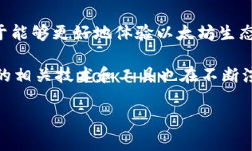 请注意：由于涉及到具体的技术步骤和代码，以下内容仅为一个概述性的引导，不包含详细的代码实现。如果你有经验并希望深入学习，建议查阅相关的官方文档与网络教学资源。

建立以太坊全节点钱包

在了解如何建立以太坊全节点钱包之前，您需要对相关的概念有一个基本的理解。以太坊是一个去中心化的区块链平台，允许智能合约的创建与执行。全节点钱包则是能够与整个以太坊网络进行交互的独立实体，它不仅能存储以太币（ETH），还可以验证区块和交易，实现更高的安全性和隐私性。

以下是构建全节点钱包的步骤和要素。

1. 理解全节点与轻节点的区别

在深入灰色领域之前，首先明白全节点和轻节点之间的差异是至关重要的。全节点存储有完整的区块链数据，能够独立验证区块和交易。而轻节点则依赖于全节点，只存储必要的信息，无法提供完全的链上数据。因此，虽然轻节点在存储和带宽需求上较少，全节点有助于提高网络的去中心化和安全性。

2. 准备硬件和软件环境

要搭建一个以太坊全节点，您需要确保您的设备配置足够支持整个区块链操作。理想情况下，您需要：

ul
    listrong操作系统：/strongLinux或Windows是常见选择，Linux系统更受开发者欢迎，因其稳定性和安全性。/li
    listrong内存：/strong至少8GB的RAM。/li
    listrong硬盘空间：/strong当前以太坊区块链大小约为几百GB，因此建议使用SSD来提高读写速度。/li
    listrong网络连接：/strong稳定的互联网连接是必要的，理想情况下宽带速度应在10Mbps以上。/li
/ul

3. 下载以太坊客户端

以太坊网络的运行依赖于客户端软件，最常见的以太坊客户端有Geth和Parity。选择合适的客户端后，您可以通过其官方网站下载最新版本。例如，Geth可以通过以下链接获取：

codehttps://geth.ethereum.org//code

下载完成后，您需要按照各自的安装说明进行操作，确保一切设置妥当。

4. 区块链同步

安装好以太坊客户端后，下一步就是启动并开始同步整个区块链。同步的过程会下载和验证每一个区块的数据，因此这个步骤可能需要数小时甚至数天，这取决于您的网络速度和硬件性能。

在这个过程中，您可以通过命令行或图形用户界面查看同步的进度，以保持对当前状态的跟踪。

5. 创建和管理以太坊钱包

同步完成后，您可以开始创建自己的以太坊钱包。钱包的生成通常涉及生成公钥和私钥对。私钥是您控制以太坊资产的唯一凭证，因此需要妥善保管，绝对不要与他人分享。

以下是一些钱包管理的最佳实践：

ul
    li定期备份您的私钥。/li
    li使用硬件钱包存储大额资产。/li
    li启用双重身份验证（2FA）来提高安全性。/li
/ul

6. 使用钱包进行交易

有了以太坊钱包，您可以进行转账、接收以太币（ETH），甚至与智能合约互动。在您进行交易时，务必仔细核对交易信息，以防发生错误导致资产损失。

7. 常见问题与故障排除

在配置全节点钱包的过程中，可能会遇到一些常见的问题，比如网络连接不稳定、同步速度慢或者客户端崩溃等。针对这些问题，有以下几种解决方法：

ul
    li确保软件更新至最新版本。/li
    li检查网络设置，确保无防火墙限制访问以太坊节点。/li
    li定期检查硬盘空间，避免因存储不足导致的同步中断。/li
/ul

总结

建立以太坊全节点钱包是一个相对复杂却具有挑战性的过程。虽然初期搭建可能需要一定的时间和精力，但拥有一个全节点的优势在于能够更好地体验以太坊生态系统的各种应用，同时也为网络的去中心化和安全性贡献自己的力量。

无论您是出于投资、开发还是研究目的，都希望通过此过程能为您搭建起更深入的理解。同时，随着区块链技术的发展，建立全节点钱包的相关技术和工具也在不断演进。保持与时俱进的学习态度，将有助于您在未来的数字世界中游刃有余。

以太坊,全节点,钱包,区块链,数字货币/guanjianci