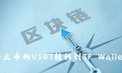 如何轻松将火币的USDT转移到TP Wallet：完整指南