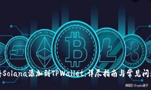 如何将Solana添加到TPWallet：详尽指南与常见问题解答