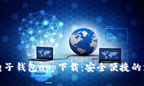 中国银行电子钱包app下载：安全便捷的支付新体验