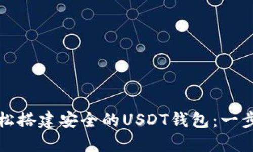 如何轻松搭建安全的USDT钱包：一步步指南