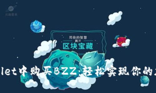 如何在tpWallet中购买BZZ：轻松实现你的加密资产投资