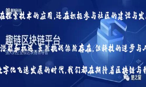 在区块链技术的视野中：深入理解区块链架构与应用

guaijianci区块链, 技术框架, 应用场景, 分布式账本, 智能合约/guanjianci

引言
在当今快速发展的数字时代，区块链技术正在重新定义传统行业的运营方式。不论是金融、供应链，甚至是医疗卫生，区块链都展现出巨大的潜力。这种去中心化的技术如何运作？它的框架图又是怎样的？本文将为您全面解析区块链技术的结构、原理及其广泛的应用场景。

什么是区块链技术？
首先，我们需要明确什么是区块链。简单来说，区块链是一种分布式数据库，其数据以链式结构组织，每个“区块”都包含一定数量的交易记录，并与上一个区块通过加密哈希链接在一起。这样的设计使得区块链具备了高度的安全性与透明性，因此成为信任机制的基础。

区块链的基本框架
探讨区块链技术的框架图可以从以下几个方面入手：
ul
  li数据层：数据层是区块链的基础，负责存储所有的交易记录和区块信息。在这一层，数据被分为多个块，每个块中包括了时间戳、前一个区块的哈希值、新交易的哈希值以及其他必要的信息。/li
  li网络层：网络层负责确保区块链节点之间的通信与数据传播。通过点对点网络，这一层可以在多个节点中传播交易信息，确保每个节点都能够及时更新账本。/li
  li共识层：共识层是区块链的核心，决定了网络参与者如何就区块生成达成一致意见。当前，区块链中有多种共识机制，例如工作量证明（PoW）和权益证明（PoS）。/li
  li合约层：这一层便是智能合约的存放和执行位置。智能合约是一种自执行的合约，当满足特定条件时，合约中的条款会自动执行，这极大地提高了交易效率。/li
  li应用层：应用层是区块链技术实际应用的表现。各种DApp（去中心化应用）和开发者可以在这一层构建自己的应用，解决不同领域的问题。/li
/ul

区块链框架图的视觉表达
区块链框架图以其独特的可视化效果，帮助我们更好地理解这个复杂的系统。通常，框架图的结构呈现为多个层级，依照上文所述的五个层级进行排列。例如，最底部的“数据层”包含数据块的图示，而向上逐渐展开的“应用层”则可能展示各种DApp的图标。这样的设计不仅直观，更将区块链的各个组件和它们之间的关系清晰地展现了出来。

区块链技术的创新应用
区块链的应用场景几乎无所不在，其技术框架的坚实基础使得多个行业受益匪浅。
ul
  li金融行业：区块链技术可以实现快速、安全的跨国交易。通过去中心化的账本，金融机构能够降低交易成本，大幅提高效率。/li
  li供应链管理：借助区块链，供应链各方可以实时追踪商品的流转，提高透明度，防止伪造和欺诈行为。/li
  li医疗卫生：区块链提供了一种高效的方式来存储医疗数据，确保患者的私密性与数据的完整性，同时方便医疗服务提供者获取患者历史记录。/li
  li版权保护：艺术创作、音乐作品等可通过区块链记录创作信息，确保创作者的权益得以保留，防止盗版行为。/li
  li投票系统：区块链可用于设计安全、透明的投票机制，确保选票的不可篡改性，增强公众对选举结果的信任。/li
/ul

区块链的挑战与未来
尽管区块链技术展现了惊人的潜力，但它仍面临多重挑战。首先，技术的成熟度以及缺乏统一标准，使得区块链的广泛应用受到制约。此外，能源消耗问题也是社会关注的焦点，尤其是在使用工作量证明机制的区块链中。这些挑战需要行业参与者共同努力解决，才能推动技术的进步与应用的落地。

展望未来，随着技术的进步与社会的逐渐接受，区块链有望在更多领域发挥其作用。越来越多的企业和机构开始认识到区块链的优势，他们不仅在探索技术的应用，还在积极参与社区的建设与发展，这将不断推动整个行业向前发展。

总结
区块链技术的框架图展现了这一系统的清晰结构与运作逻辑。通过深入了解区块链的基本原理与应用场景，能够更好地把握其在未来发展中的潜能和机遇。虽然挑战依然存在，但科技的进步与人类的创新精神始终将推动区块链技术不断向前迈进，创造新的价值与可能。

综上所述，区块链是一项具有颠覆性潜力的技术，而对其框架的理解将有助于从业者和普通用户更好地把握这一趋势发展带来的机遇。在这个数字化飞速发展的时代，我们都在期待着区块链与我们的生活产生更加紧密的联系。