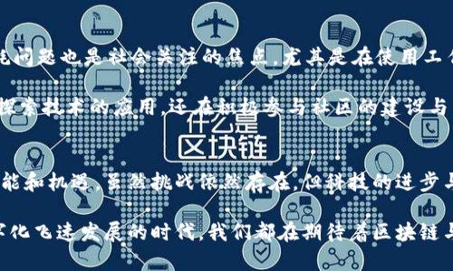 在区块链技术的视野中：深入理解区块链架构与应用

guaijianci区块链, 技术框架, 应用场景, 分布式账本, 智能合约/guanjianci

引言
在当今快速发展的数字时代，区块链技术正在重新定义传统行业的运营方式。不论是金融、供应链，甚至是医疗卫生，区块链都展现出巨大的潜力。这种去中心化的技术如何运作？它的框架图又是怎样的？本文将为您全面解析区块链技术的结构、原理及其广泛的应用场景。

什么是区块链技术？
首先，我们需要明确什么是区块链。简单来说，区块链是一种分布式数据库，其数据以链式结构组织，每个“区块”都包含一定数量的交易记录，并与上一个区块通过加密哈希链接在一起。这样的设计使得区块链具备了高度的安全性与透明性，因此成为信任机制的基础。

区块链的基本框架
探讨区块链技术的框架图可以从以下几个方面入手：
ul
  li数据层：数据层是区块链的基础，负责存储所有的交易记录和区块信息。在这一层，数据被分为多个块，每个块中包括了时间戳、前一个区块的哈希值、新交易的哈希值以及其他必要的信息。/li
  li网络层：网络层负责确保区块链节点之间的通信与数据传播。通过点对点网络，这一层可以在多个节点中传播交易信息，确保每个节点都能够及时更新账本。/li
  li共识层：共识层是区块链的核心，决定了网络参与者如何就区块生成达成一致意见。当前，区块链中有多种共识机制，例如工作量证明（PoW）和权益证明（PoS）。/li
  li合约层：这一层便是智能合约的存放和执行位置。智能合约是一种自执行的合约，当满足特定条件时，合约中的条款会自动执行，这极大地提高了交易效率。/li
  li应用层：应用层是区块链技术实际应用的表现。各种DApp（去中心化应用）和开发者可以在这一层构建自己的应用，解决不同领域的问题。/li
/ul

区块链框架图的视觉表达
区块链框架图以其独特的可视化效果，帮助我们更好地理解这个复杂的系统。通常，框架图的结构呈现为多个层级，依照上文所述的五个层级进行排列。例如，最底部的“数据层”包含数据块的图示，而向上逐渐展开的“应用层”则可能展示各种DApp的图标。这样的设计不仅直观，更将区块链的各个组件和它们之间的关系清晰地展现了出来。

区块链技术的创新应用
区块链的应用场景几乎无所不在，其技术框架的坚实基础使得多个行业受益匪浅。
ul
  li金融行业：区块链技术可以实现快速、安全的跨国交易。通过去中心化的账本，金融机构能够降低交易成本，大幅提高效率。/li
  li供应链管理：借助区块链，供应链各方可以实时追踪商品的流转，提高透明度，防止伪造和欺诈行为。/li
  li医疗卫生：区块链提供了一种高效的方式来存储医疗数据，确保患者的私密性与数据的完整性，同时方便医疗服务提供者获取患者历史记录。/li
  li版权保护：艺术创作、音乐作品等可通过区块链记录创作信息，确保创作者的权益得以保留，防止盗版行为。/li
  li投票系统：区块链可用于设计安全、透明的投票机制，确保选票的不可篡改性，增强公众对选举结果的信任。/li
/ul

区块链的挑战与未来
尽管区块链技术展现了惊人的潜力，但它仍面临多重挑战。首先，技术的成熟度以及缺乏统一标准，使得区块链的广泛应用受到制约。此外，能源消耗问题也是社会关注的焦点，尤其是在使用工作量证明机制的区块链中。这些挑战需要行业参与者共同努力解决，才能推动技术的进步与应用的落地。

展望未来，随着技术的进步与社会的逐渐接受，区块链有望在更多领域发挥其作用。越来越多的企业和机构开始认识到区块链的优势，他们不仅在探索技术的应用，还在积极参与社区的建设与发展，这将不断推动整个行业向前发展。

总结
区块链技术的框架图展现了这一系统的清晰结构与运作逻辑。通过深入了解区块链的基本原理与应用场景，能够更好地把握其在未来发展中的潜能和机遇。虽然挑战依然存在，但科技的进步与人类的创新精神始终将推动区块链技术不断向前迈进，创造新的价值与可能。

综上所述，区块链是一项具有颠覆性潜力的技术，而对其框架的理解将有助于从业者和普通用户更好地把握这一趋势发展带来的机遇。在这个数字化飞速发展的时代，我们都在期待着区块链与我们的生活产生更加紧密的联系。