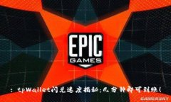 : tpWallet闪兑速度揭秘：几