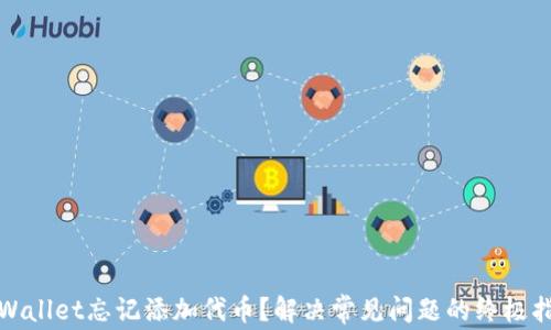 
tpWallet忘记添加代币？解决常见问题的终极指南