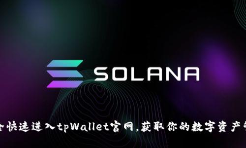 如何安全快速进入tpWallet官网，获取你的数字资产管理工具