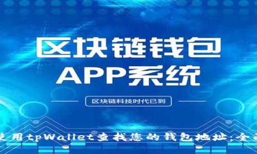 如何使用tpWallet查找您的钱包地址：全面指南