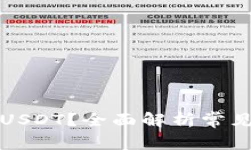 波场钱包不显示USDT？全面解析常见问题及解决方案