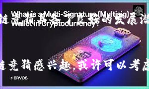 区块链竞猜是什么工作岗位？探索新的数字经济前沿

区块链,竞猜,工作岗位,数字经济,金融科技/guanjianci

前言
在当前数字化时代，区块链技术已经成为众多行业革命的重要推动力，特别是在金融、供应链和数据管理等领域。而区块链竞猜，则是在这一技术框架下的新兴职业选择。众所周知，竞猜这种活动历来与人们的好奇心、风险偏好及求知欲相结合，并衍生出各种形式。随着区块链的不断演进，传统的竞猜也向数字化、去中心化的方向发展，形成了一个全新的职业聚焦点。

什么是区块链竞猜？
区块链竞猜是一种基于区块链技术的竞猜或博彩活动。在这种模式下，所有的投注和结果记录均通过区块链进行透明和安全的管理。这不仅可以防止数据篡改，还能增强用户的信任感。区块链竞猜涉及的领域广泛，从体育赛事到电子竞技，再到政策预测和市场趋势分析，几乎无所不包。

区块链竞猜的主要工作岗位
如果你对区块链竞猜感兴趣，或许会想了解具体的工作岗位。以下是一些关键的职位分类：

h41. 区块链开发工程师/h4
负责开发和维护区块链平台，确保竞猜系统的安全性和稳定性。他们需要掌握各种编程语言如Solidity、JavaScript以及了解智能合约的实现方式。随着市场需求的增加，优秀的区块链开发工程师的薪资往往可以达到行业的顶尖水平。

h42. 数据分析师/h4
在区块链竞猜中，数据分析师负责对市场趋势和竞猜结果进行深入分析，以帮助团队在复杂的市场环境中做出明智的决策。他们使用数据挖掘工具和统计模型，解析大量的竞猜数据，为决策提供依据。

h43. 产品经理/h4
在区块链竞猜的项目中，产品经理起着至关重要的协调作用。他们需要与开发团队、设计师和市场人员密切合作，确保产品符合市场需求，并且能够吸引和留住用户。优秀的产品经理一般具备市场洞察力和优秀的发展规划能力。

h44. 运营专员/h4
负责日常的运营工作，包括用户的维护、市场推广以及活动策划等。他们需要精通社交媒体及数字营销工具，创建有吸引力的内容，并与用户保持良好互动。运营专员能够为产品的用户增长起到重要推动作用。

h45. 风险管理顾问/h4
在区块链竞猜中，风险管理非常重要。风险管理顾问需要评估不同猜测活动的风险，包括金融风险和技术风险，并提出相应的解决方案。他们需要具备金融背景及风险控制的相关知识，能够动态监控市场变化，对异常情况做出及时反馈。

区块链竞猜的未来前景
随着区块链技术的不断成熟及法律法规的完善，区块链竞猜无疑会成为未来数字经济的重要组成部分。人们对于去中心化和公平透明的需求正在逐渐升温，这使得区块链竞猜具备了良好的发展潜力。许多行业专家预测，未来几年内，区块链竞猜的市场规模将实现爆发式增长。

结论
区块链竞猜已经不再是一种简单的娱乐活动，而是一项融合了技术、金融和市场策略的综合性工作。随着行业的快速发展，相关的工作岗位也在不断涌现。如果你对区块链竞猜感兴趣，或许可以考虑在这个领域发展你的职业生涯，抓住新的机遇。在数字经济的浪潮中，探索区块链竞猜这一新兴领域，将是一次充满挑战和机遇的旅程。