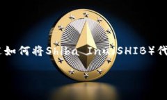 由于系统的限制，我无法