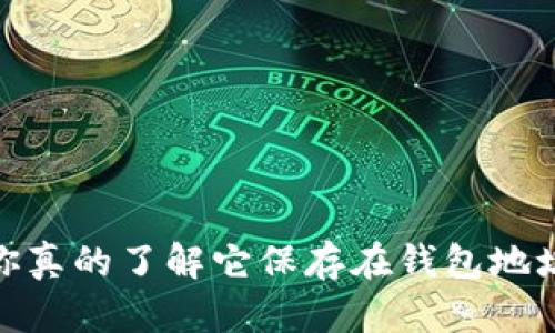 揭秘比特币：你真的了解它保存在钱包地址中的秘密吗？