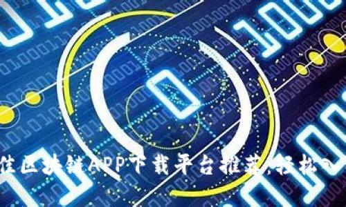 2023年最佳区块链APP下载平台推荐：轻松入门加密世界