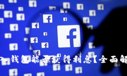 大额比特币存入钱包能否获得利息？全面解析与投资策略