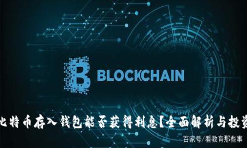 大额比特币存入钱包能否获得利息？全面解析与投资策略