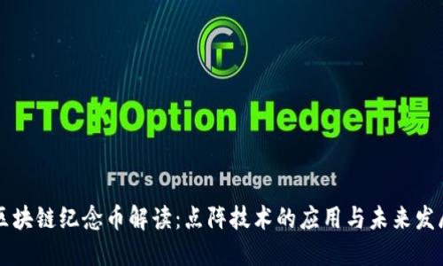 区块链纪念币解读：点阵技术的应用与未来发展