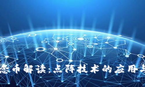 区块链纪念币解读：点阵技术的应用与未来发展