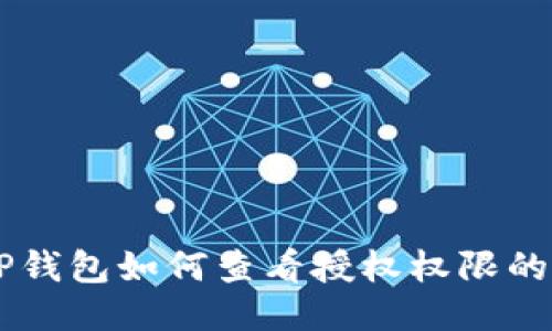 手机版TP钱包如何查看授权权限的详细指南