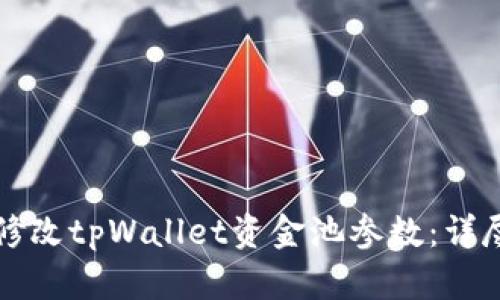 如何修改tpWallet资金池参数：详尽指南