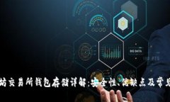 以太坊交易所钱包存储详