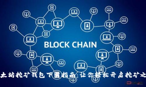 以太坊挖矿钱包下载指南：让你轻松开启挖矿之旅