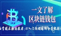 全面掌握区块链技术：从入门到精通的全套视频
