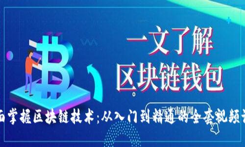 全面掌握区块链技术：从入门到精通的全套视频课程