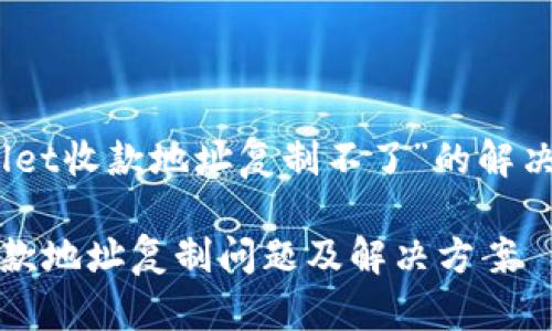 关于“tpWallet收款地址复制不了”的解决方案与探讨

tpWallet收款地址复制问题及解决方案