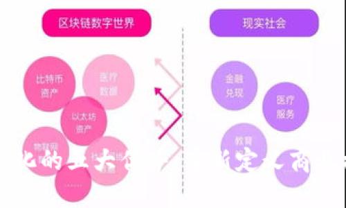 区块链商业化的五大优势：重新定义商业模式的未来