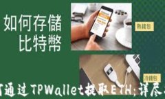 如何通过TPWallet提取ETH：详