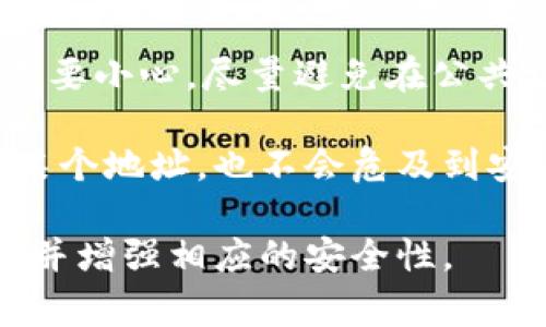 如何找到比特币钱包的地址：详细指南及常见问题解答

比特币钱包, 比特币地址, 加密货币, 钱包类型, 区块链/guanjianci

比特币作为一种数字货币，近年来受到了越来越多人的关注。对于新手来说，了解如何找到自己的比特币钱包地址是他们所需掌握的基本知识之一。本文将详细介绍比特币钱包的相关知识，包括如何找到比特币地址、不同类型的钱包、常见的问题解答以及更深入的信息。

比特币钱包的基本概念
比特币钱包是存储比特币的工具，它结合了公钥和私钥的加密技术，以确保资金安全。公钥可以理解为一个银行账户号码，任何人都可以用它向你转账。而私钥则像是你账户的密码，只有你自己应该知道。比特币钱包可以分为不同的类型，包括热钱包和冷钱包、软件钱包和硬件钱包等。

如何找到比特币钱包的地址
找到比特币钱包地址的步骤因钱包类型而异。以下是常见钱包类型中找到地址的方法：

h41. 软件钱包/h4
如果你使用的是软件钱包（如Electrum、Exodus等），通常在主界面上就能看到你的比特币地址。以下是一些具体步骤：
ul
    li打开钱包应用程序，登录你的账户。/li
    li查找“接收”或“收款”选项，这通常会显示你的比特币地址。/li
    li在该页面上，你通常可以看到与二维码一起显示的文本地址，这样其他人可以方便地向你发送比特币。/li
/ul

h42. 硬件钱包/h4
硬件钱包（如Ledger、Trezor等）为比特币提供了更高的安全性。查找比特币地址的方式如下：
ul
    li连接你的硬件钱包到计算机或移动设备。/li
    li打开配套的应用程序（如Ledger Live）并登录。/li
    li导航到“账户”部分，通常会看到你已经拥有的比特币地址。/li
/ul

h43. 在线钱包/h4
如果你使用的是在线钱包（如Coinbase、Blockchain.info等），步骤可能如下：
ul
    li在网页上登录你的账户，进入账户管理部分。/li
    li查找“接收”或“资金”选项，这里将显示你的比特币地址。/li
    li复制地址或下载二维码，以便分享给其他人。/li
/ul

比特币地址的组成结构
比特币地址有多种格式，最常见的包括：
ul
    liP2PKH地址：以1开头，主要用于常规交易，长度一般为34个字符。/li
    liP2SH地址：以3开头，主要用于多重签名或其他复杂交易。/li
    liBech32地址：以bc1开头，是新一代地址格式，专为隔离见证（SegWit）设计，支持更低的交易费用。/li
/ul

常见问题解答

h4问题一：比特币地址可以改变吗？/h4
比特币地址可以是可变的，这取决于你所使用的钱包类型。在许多软件钱包中，每次接收比特币时，钱包会自动生成新的地址，以提高隐私和安全性。这意味着，每次有人向你的比特币地址转账时，你其实可以使用不同的比特币地址，但所有这些地址都与一个钱包相连接。

不过，尽管可以用新的地址，许多用户会选择使用一个固定的地址进行交易。这适合于一些长期持有者和频繁交易者。需要注意的是，使用同一个地址进行多次交易可能会减少隐私性，因为所有交易都会被记录在区块链上。

h4问题二：比特币地址丢失怎么办？/h4
比特币地址本身不会丢失，但如果你丢失了访问钱包的途径（如私钥或恢复种子），你将无法再访问你的比特币。因此，妥善保管这些信息就显得尤为重要。在使用硬件钱包时，确保备份好助记词或种子短语；而在使用软件钱包时，时刻注意安全设置。

如果你已经丢失了访问你的比特币地址的途径，绝大多数情况下，你将无法找回和访问留在该地址上的比特币。因此，强烈建议大家使用安全可靠的方法来备份和保护你的钱包信息，以防一旦发生遗失而导致无法找回。

h4问题三：如何确保比特币钱包的安全性？/h4
比特币钱包的安全性取决于多种因素。第一，选择一个著名和受信任的钱包是非常重要的。硬件钱包通常提供最高的安全级别，其次是软件钱包。此外，确保钱包的软件始终更新至最新版本，以修复可能存在的安全漏洞。

使用双重验证（2FA）、复杂密码和备份私钥或助记词都是提高安全性的重要手段。同时，避免在公共网络中交易或查看个人钱包，确保只在安全的环境下进行此类操作。为了更好的保护，通常建议将比特币存储在多个钱包中，以降低单个钱包被攻击的风险。

h4问题四：比特币地址和比特币钱包有何不同？/h4
比特币地址和比特币钱包是两个不同的概念。比特币钱包是一个用于存储、管理比特币的工具，而比特币地址则是用于接收比特币的唯一标识。换句话说，钱包是一个广泛的概念，涉及整个比特币存储与管理过程；而地址则是一个具体的目标区域，用于接收交易。

可以把比特币钱包想象成现而今银行中的账户，而比特币地址就像是银行账户的号码。每一个比特币钱包可能会包含多个比特币地址，特别是在使用新技术（如隔离见证）时。每个地址都是独一无二的，能够通过区块链进行跟踪与记录。

h4问题五：可以分享比特币地址吗？/h4
是的，比特币地址可以安全地分享。它主要用于接收比特币，其他人可以通过这个地址向你发送比特币。然而，分享比特币地址时需要小心，尽量避免在公共场合洩露你的私钥或助记词，因为这些信息可以访问你的钱包和资金。

很多用户选择只分享他们的比特币接收地址，确保安全性。在一些平台上甚至会生成专属地址用于交易，确保即使其他人获知了某个地址，也不会危及到安全性。因此，适度与谨慎分享比特币地址是安全的，同时确保不泄露敏感信息。

在此，我们希望能帮助你更好地理解比特币钱包及其地址的相关知识，通过本文的指导，你将能够有效地管理自己的比特币资产，并增强相应的安全性。