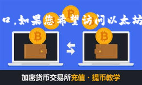 注意：以下内容为帮助了解以太坊钱包注册及使用的相关信息，并不是官方入口。如果您希望访问以太坊钱包的官网，建议直接搜索官方链接以确保您访问的网站是真正的官方平台。


如何安全注册以太坊钱包？详细指南及常见问题解答