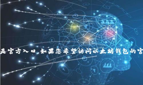 注意：以下内容为帮助了解以太坊钱包注册及使用的相关信息，并不是官方入口。如果您希望访问以太坊钱包的官网，建议直接搜索官方链接以确保您访问的网站是真正的官方平台。


如何安全注册以太坊钱包？详细指南及常见问题解答