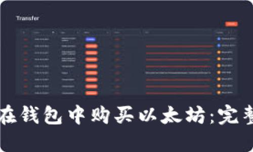 如何在钱包中购买以太坊：完整指南